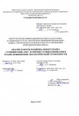 Анализ работы Национального парка "Тункинский" (Рес. Бурятия) со школьниками в плане повышения экологической грамотности