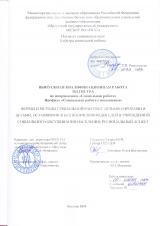 Формы и методы социальной работы с детьми-сиротами и детьми, оставшимися без попечения родителей в учреждениях социального обслуживания населения: региональный аспект