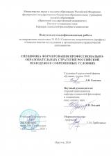 Специфика формирования профессионально-образовательных стратегий российской молодежи в современных условиях