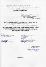 Анализ гидрохимического режима Иркутского водохранилища с использованием методов машинного обучения