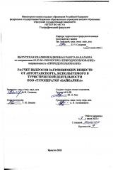 Расчет выбросов загрязняющих веществ от автотранспорта, используемого в туристической деятельности ООО "Туроператор "Байкалика"