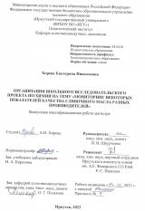 Организация школьного исследовательского проекта по химии на тему "Мониторинг некоторых показателей качества сливочного масла разных производителей"