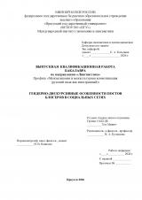 Гендерно-дискурсивные особенности постов блогеров в социальных сетях