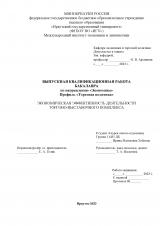 Экономическая эффективность деятельности торгово-выставочного комплекса
