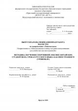 Методика обучения спортивной лексике китайских студентов на уроках русского языка как иностранного (уровень В1)