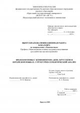 Фразеологизмы с компонентом "дом" в русском и китайском языках: структурно-семантический анализ
