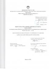 Экотуризм как инструмент устойчивого развития Байкальской природной территории