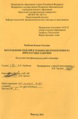 Изготовление изделий в технике бисероплетения на внеклассных занятиях