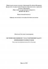 Обучение школьников 5-7 классов решению задач с применением теории графов