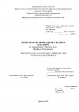 Формирование ассортиментной политики торгового предприятия