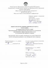 Внедрение программы лояльности для клиентов в ресторанном бизнесе (на примере ООО "Завод")