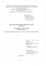 Разработка экологического тура в Байкальском регионе