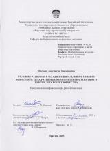 Условия развития у младших школьников умения выполнять декоративные композиции на занятиях в центре детского творчества