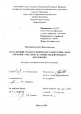 Актуализация учебного физического эксперимента при изучении темы "Звук" на уровне среднего общего образования