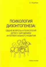 Психология дизонтогенеза: общие вопросы и психология детей с нарушением интеллектуального развития 
