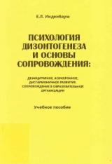 Психология дизонтогенеза и основы сопровождения: дефицитарное, асинхронное, дисгармоничное развитие. Сопровождение в образовательной организации 