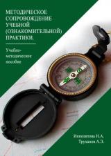 Методическое сопровождение учебной (ознакомительной) практики