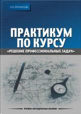 Практикум по курсу "Решение профессиональных задач"