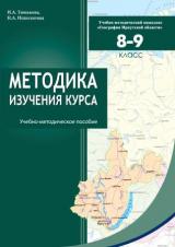 Методика изучения курса "География Иркутской области". 8-9 класс 