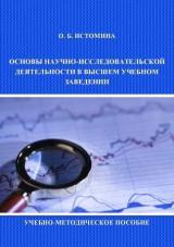 Основы научно-исследовательской деятельности в высшем учебном заведении