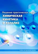 Решение практических задач: химическая кинетика и катализ 