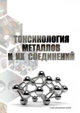 Токсикология металлов и их соединений 