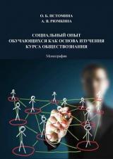 Социальный опыт обучающихся как основа изучения курса обществознания