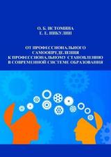 От профессионального самоопределения к профессиональному становлению в современной системе образования = From professional self-determination to professional development in the modern education system 