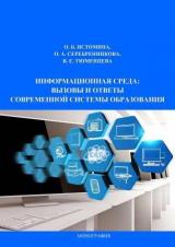 Информационная среда: вызовы и ответы современной системы образования = Information environment: challenges and answers of the modern education system from professional self-determination to professional development in the modern education system 