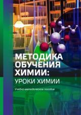 Методика обучения химии: уроки химии 