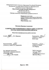 Развитие смысложизненных ориентаций студентов посредством психологической игры