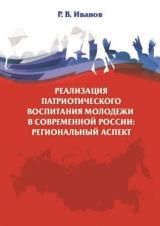 Реализация патриотического воспитания молодежи в современной России: региональный аспект