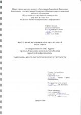 Разработка квест-экскурсии по городу Иркутску