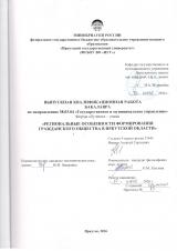 Региональные особенности формирования гражданского общества в Иркутской области