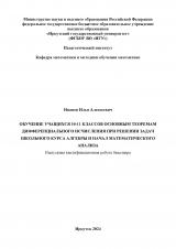 Обучение учащихся 10-11 классов основным теоремам дифференциального исчисления при решении задач школьного курса алгебры и начал математического анализа