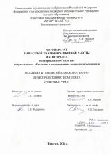 Геохимия и генезис вёлсовского гранит-лейкогранитового комплекса (Северный Урал)