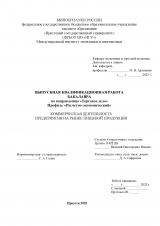 Коммерческая деятельность предприятия на рынке пищевой продукции