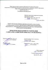 Проблемы выделения и содержания санитарно-защитной зоны ПАО "Транснефть"