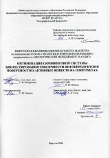 Оптимизация скрининговой системы биотестирования токсичности нефтепродуктов и поверхностно-активных веществ на олигохетах