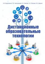 Дистанционные образовательные технологии
