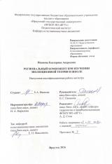 Региональный компонент при изучении эволюционной теории в школе
