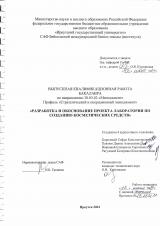 Разработка и обоснование проекта лаборатории по созданию косметических средств