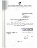 Проблематика литургической рецепции в истории Церкви: опыт реконструкции восточных, западных и современных евхаристических чинов