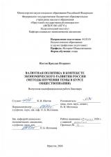 Валютная политика в контексте экономического развития России (методы изучения темы в курсе обществознания)