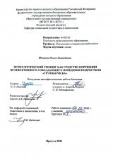 Психологический тренинг как средство коррекции неэффективного совладающего поведения подростков "группы риска" : ВКР бакалавра