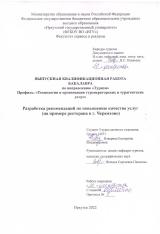 Разработка рекомендаций по повышению качества услуг (на примере ресторана в г. Черемхово)