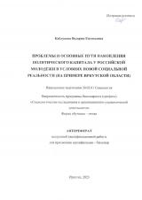 Проблемы и основные пути накопления политического капитала у российской молодежи в условиях новой социальной реальности (на примере Иркутской области)