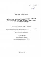 Динамика социокультурных трансформаций в региональном социальном пространстве в современной России