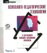 Психолого-педагогические технологии в деятельности психолога образования. Ч. 2