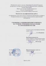 Специфика влияния интернет-контента на уровень тревожности населения в современной России